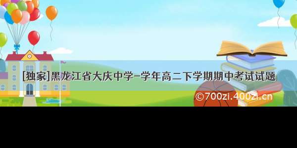 [独家]黑龙江省大庆中学-学年高二下学期期中考试试题