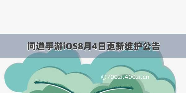 问道手游iOS8月4日更新维护公告