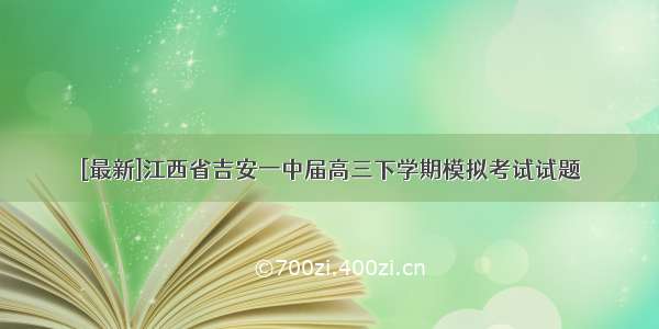 [最新]江西省吉安一中届高三下学期模拟考试试题