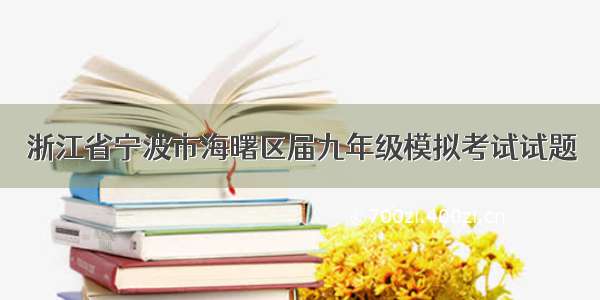 浙江省宁波市海曙区届九年级模拟考试试题