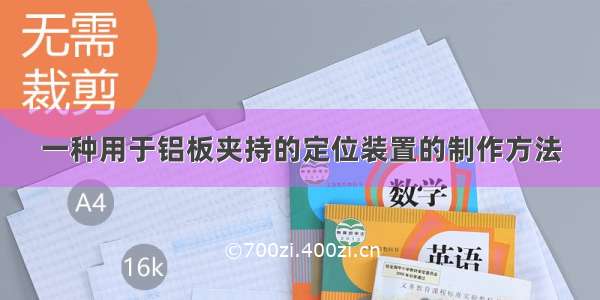 一种用于铝板夹持的定位装置的制作方法