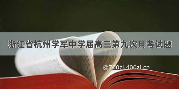 浙江省杭州学军中学届高三第九次月考试题