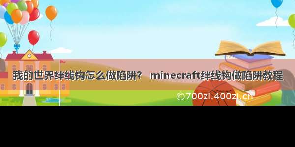 我的世界绊线钩怎么做陷阱？ minecraft绊线钩做陷阱教程