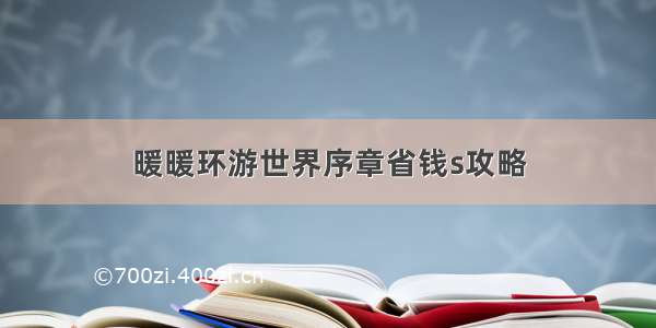 暖暖环游世界序章省钱s攻略