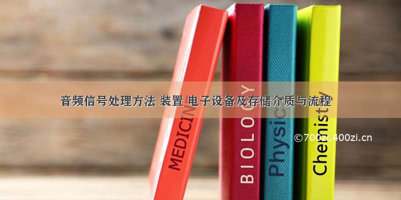 音频信号处理方法 装置 电子设备及存储介质与流程