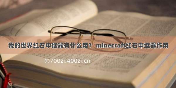 我的世界红石中继器有什么用？ minecraft红石中继器作用