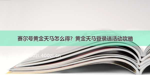 赛尔号黄金天马怎么得？黄金天马登录送活动攻略