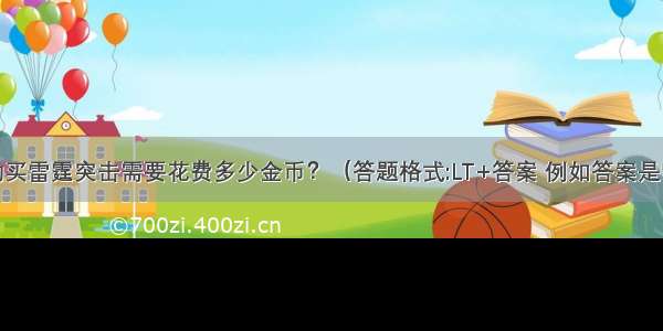 游戏中购买雷霆突击需要花费多少金币？（答题格式:LT+答案 例如答案是雷霆战机