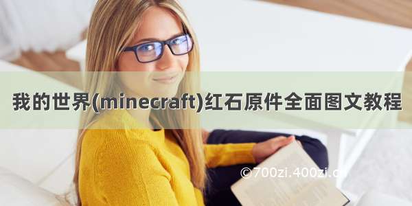 我的世界(minecraft)红石原件全面图文教程