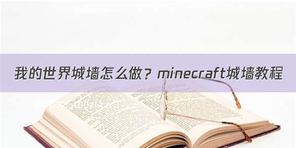 我的世界城墙怎么做？minecraft城墙教程