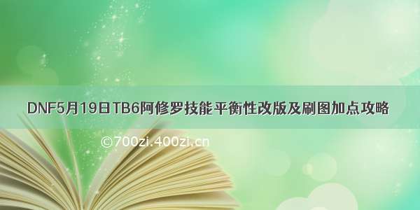 DNF5月19日TB6阿修罗技能平衡性改版及刷图加点攻略