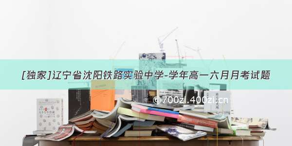 [独家]辽宁省沈阳铁路实验中学-学年高一六月月考试题