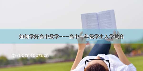 如何学好高中数学---高中一年级学生入学教育