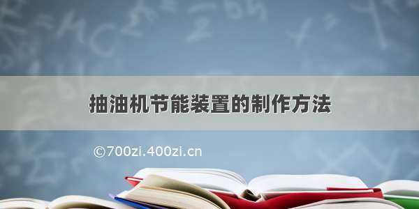 抽油机节能装置的制作方法