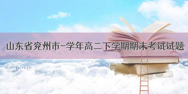 山东省兖州市-学年高二下学期期末考试试题