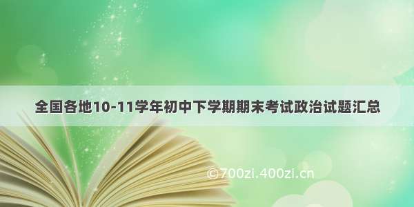 全国各地10-11学年初中下学期期末考试政治试题汇总