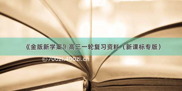 《金版新学案》高三一轮复习资料（新课标专版）