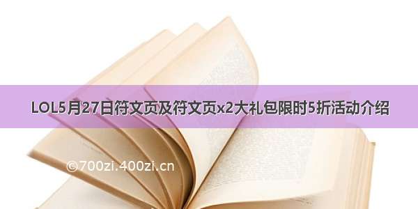 LOL5月27日符文页及符文页x2大礼包限时5折活动介绍