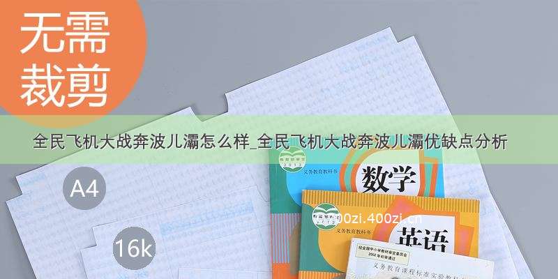 全民飞机大战奔波儿灞怎么样_全民飞机大战奔波儿灞优缺点分析