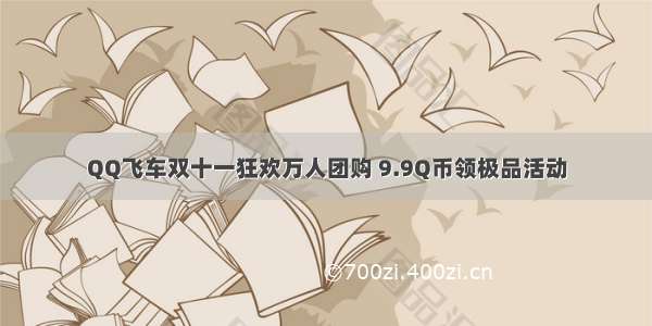 QQ飞车双十一狂欢万人团购 9.9Q币领极品活动