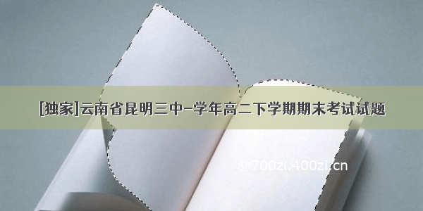 [独家]云南省昆明三中-学年高二下学期期末考试试题