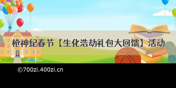 枪神纪春节【生化浩劫礼包大回馈】活动