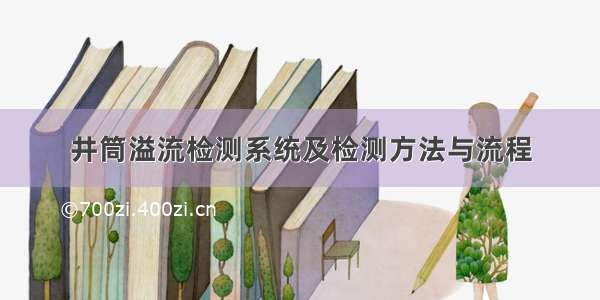 井筒溢流检测系统及检测方法与流程