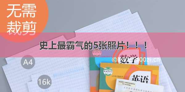 史上最霸气的5张照片！！！