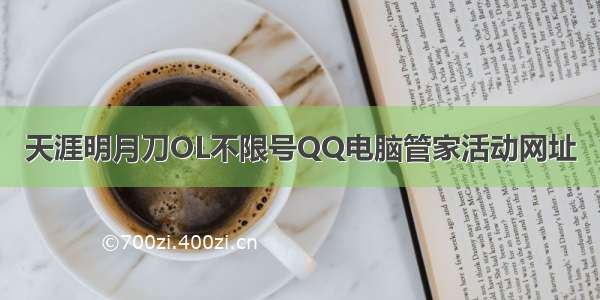 天涯明月刀OL不限号QQ电脑管家活动网址