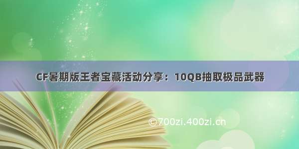 CF暑期版王者宝藏活动分享：10QB抽取极品武器