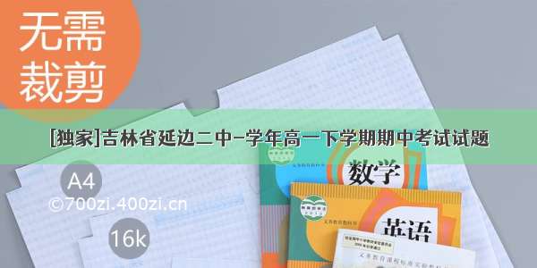 [独家]吉林省延边二中-学年高一下学期期中考试试题