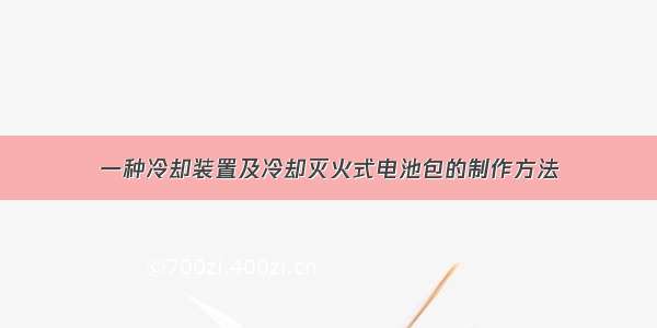 一种冷却装置及冷却灭火式电池包的制作方法