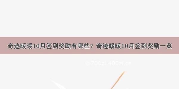 奇迹暖暖10月签到奖励有哪些？奇迹暖暖10月签到奖励一览