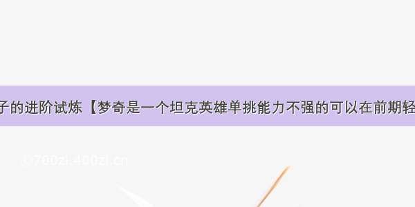 王者荣耀夫子的进阶试炼【梦奇是一个坦克英雄单挑能力不强的可以在前期轻松与其对拼】