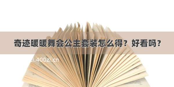 奇迹暖暖舞会公主套装怎么得？好看吗？