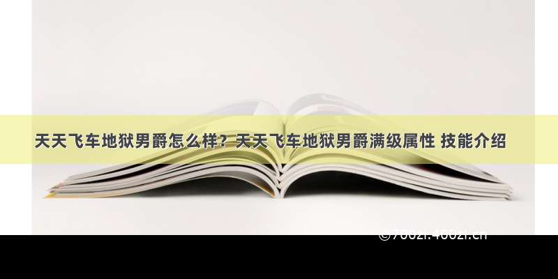 天天飞车地狱男爵怎么样？天天飞车地狱男爵满级属性 技能介绍