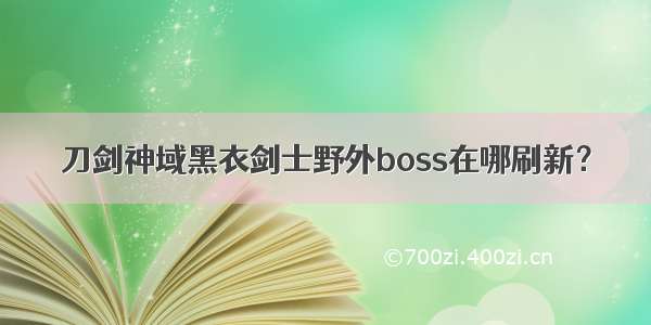 刀剑神域黑衣剑士野外boss在哪刷新？