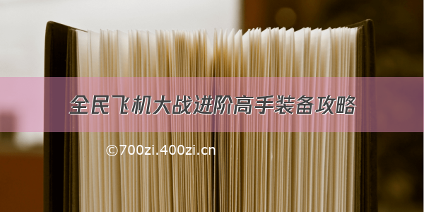 全民飞机大战进阶高手装备攻略