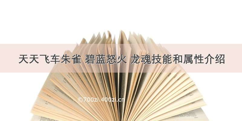 天天飞车朱雀 碧蓝怒火 龙魂技能和属性介绍