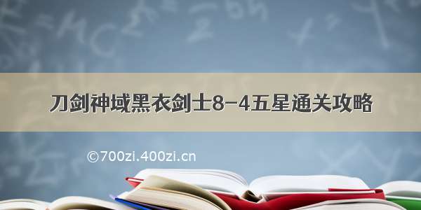 刀剑神域黑衣剑士8-4五星通关攻略