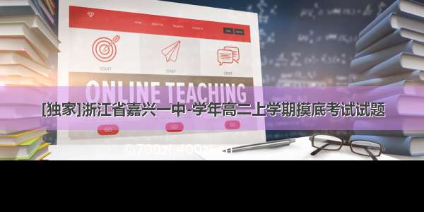 [独家]浙江省嘉兴一中-学年高二上学期摸底考试试题