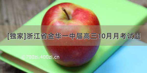 [独家]浙江省金华一中届高三10月月考试题