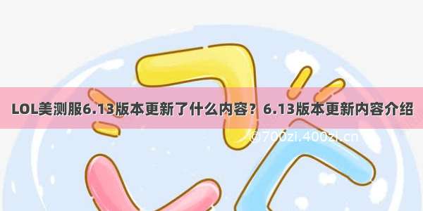 LOL美测服6.13版本更新了什么内容？6.13版本更新内容介绍