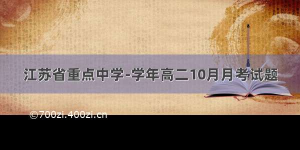 江苏省重点中学-学年高二10月月考试题