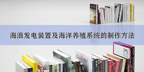 海浪发电装置及海洋养殖系统的制作方法