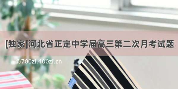 [独家]河北省正定中学届高三第二次月考试题
