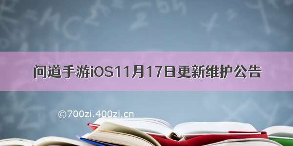 问道手游iOS11月17日更新维护公告