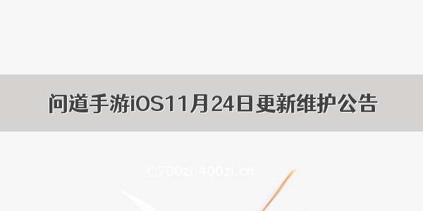 问道手游iOS11月24日更新维护公告
