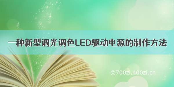 一种新型调光调色LED驱动电源的制作方法