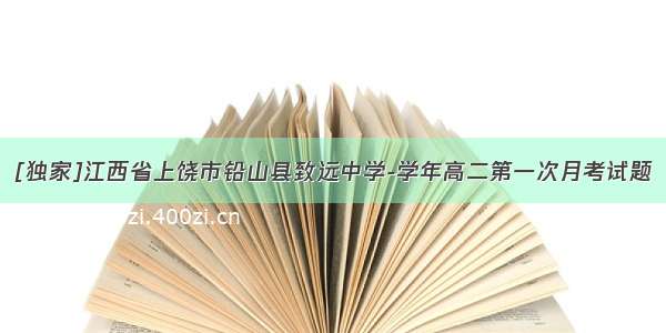 [独家]江西省上饶市铅山县致远中学-学年高二第一次月考试题